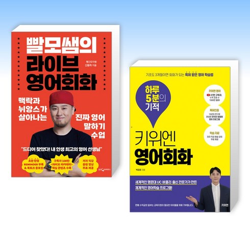 (영어세트) 빨모쌤의 라이브 영어회화 + 키위엔 영어회화 하루 5분의 기적 (전2권)