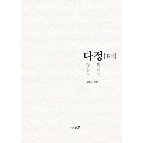 다정한것이살아남는다 - 다정:다항함수 정복하기, 북트리, 김동우,곽희윤 공저