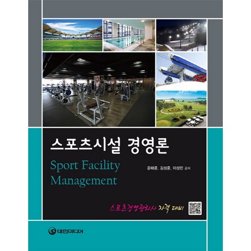 스포츠시설 경영론:스포츠경영관리사 자격 대비, 대한미디어, 이성민