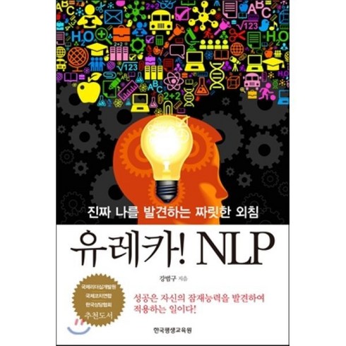 유레카 NLP:진짜 나를 발견하는 짜릿한 외침, 한국평생교육원, 강범구 저