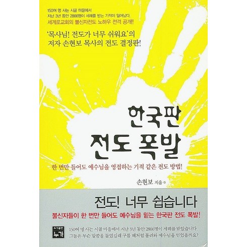 전도용품 - 한국판 전도 폭발:한 번만 들어도 예수님을 영접하는 기적 같은 전도 방법!, 누가