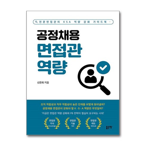 공정채용면접관역량 - 공정채용 면접관 역량 (마스크제공), 좋은땅, 신은희