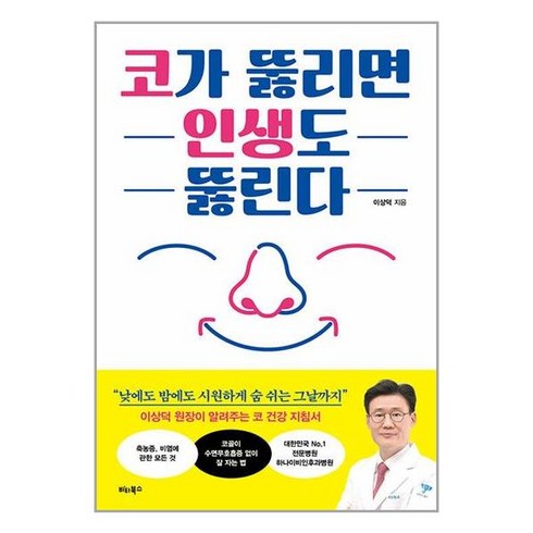 코가 뚫리면 인생도 뚫린다 / 비타북스# 비닐포장**사은품증정!!# (단권+사은품), 비타북스, 이상덕