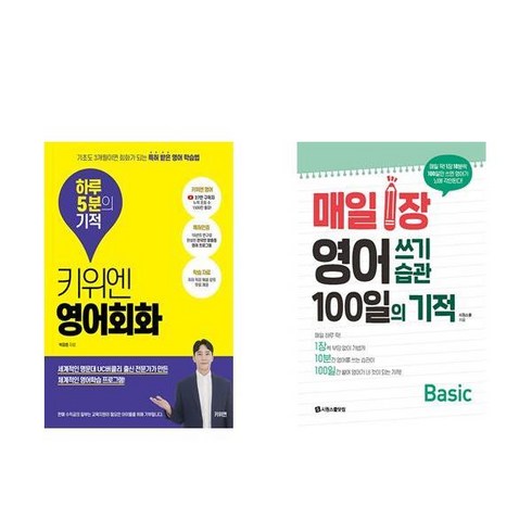 키위앤 - (서점추천) 키위엔 영어회화 하루 5분의 기적 + 매일 1장 영어 쓰기 습관 100일의 기적 [Basic] (전2권)