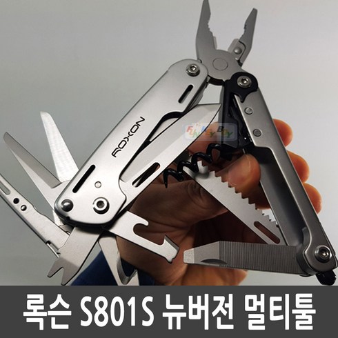 ROXON /록슨 S801 S801S NEW버전 16기능 다용도 멀티툴 공구 아웃도어 서바이벌 맥가이버칼, 단품없음