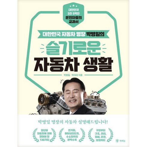 카빌리지 신차장기렌터카 비교견적 - 박병일의 슬기로운 자동차 생활:대한민국 자동차 명장, 라의눈, 박병일 박대세