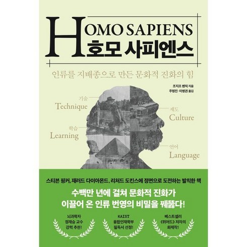 호모사피엔스 - 호모 사피엔스:인류를 지배종으로 만든 문화적 진화의 힘, 21세기북스, 조지프 헨릭