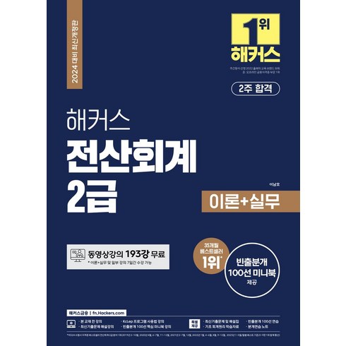 2024 해커스 전산회계 2급 이론+실무+최신기출(15회분):동영상강의 193강 무료｜최신기출문제 15회분｜빈출분개 100선 미니북 제공, 2024 해커스 전산회계 2급 이론+실무+최신기출(.., 이남호(저), 해커스금융