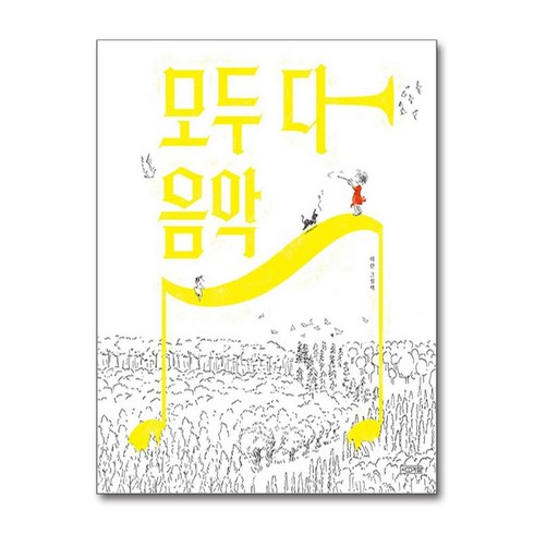 사계절 모두 다 음악 (마스크제공)