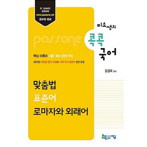 미소쌤 - 미소쌤의 콕콕 국어: 맞춤법 표준어 로마자와 외래어, 지금