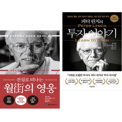 전설로 떠나는 월가의 영웅 + 피터 린치의 투자 이야기 (전2권)