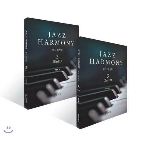 재즈 화성학(Jazz Harmony) 3, 상지원, 백반종 저