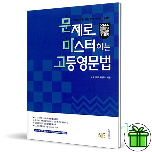 문제로마스터하는고등영문법 - (GIFT+) 문제로 마스터하는 고등 영문법 문마고 능률