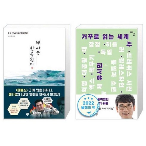 배기성 - 역사는 반복된다 + 거꾸로 읽는 세계사(전면개정판) 세트 / 배기성 유시민