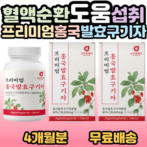 뉴트로웨이 프리미엄 홍국발효구기자 60정 국산 구기자 홍국쌀 붉은색 쌀 양배추 치커리 엽산 비타민 부모님 가족 할머니 할아버지 시니어 필수 섭취 선물 홈쇼핑 추천 사은품증정, 2개, 60정(2개월분)