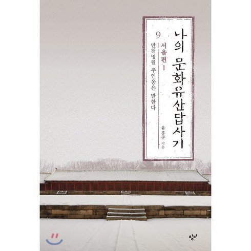 나의 문화유산답사기 9: 서울편(1):만천명월 주인옹은 말한다, 창비, 유홍준