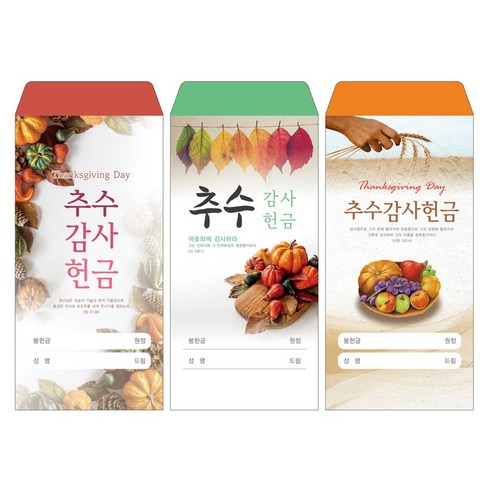 성심아트 / 교회 일회용 헌금 봉투 추수감사헌금 / 추수감사3종 1속(100매), 1속 100매, 추수-1035