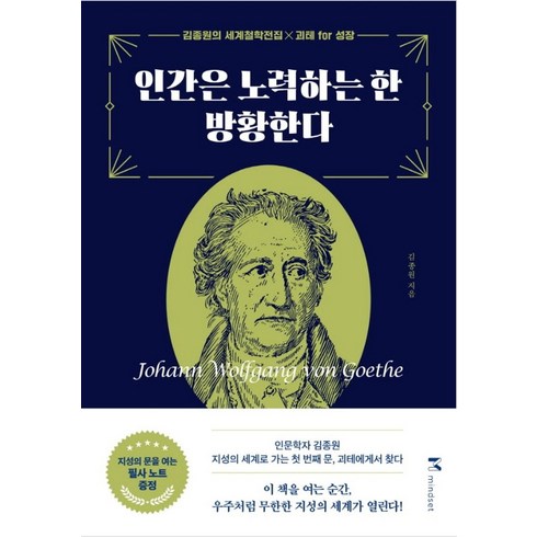 인간은노력하는한방황한다 - 인간은 노력하는 한 방황한다, 김종원, 마인드셋