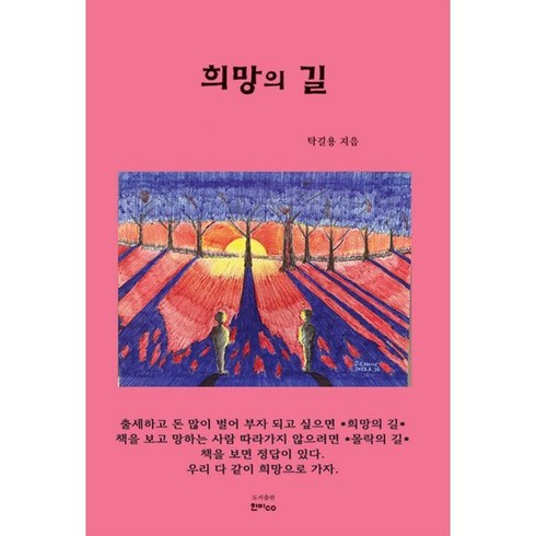 희망의 길, 한비CO, 탁길용 저