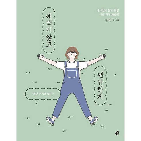 애쓰지않고편안하게 - 책길피 2종 애쓰지 않고 편안하게