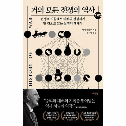 거의 모든 전쟁의 역사 전쟁의 기원에서 미래의 전쟁까지 한 권으로 읽는 전쟁의 세계사, 상품명