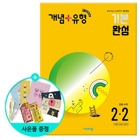 개념플러스유형라이트2-2 - (사은품) 개념+유형 기본 완성 초등 수학 2-2 /비상교육, 초등2학년