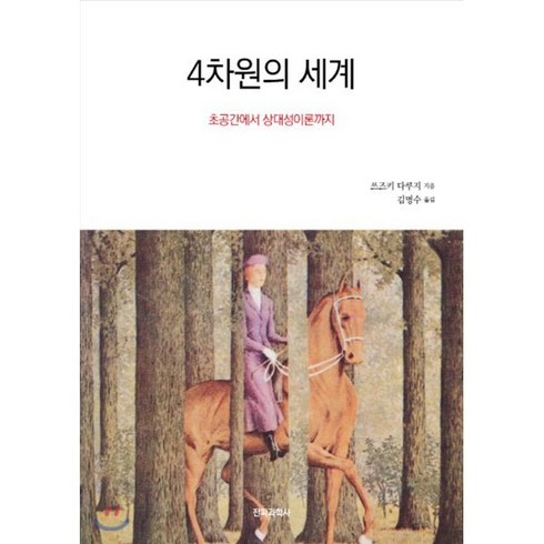 4차원의 세계:초공간에서 상대성이론까지, 전파과학사, 쓰즈키 다쿠지 저/김명수 역