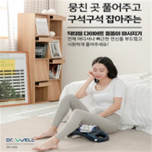 [닥터웰] 무선 다이어트 돌돌이 마사지기 DR-400