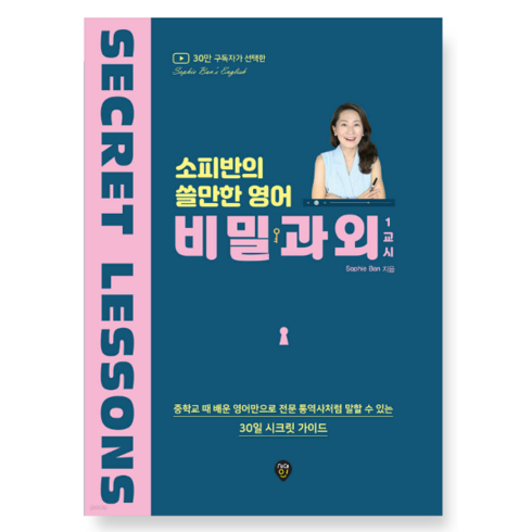 (시대인 ) 소피반의 쓸만한 영어 비밀과외 1교시, 1권으로 (선택시 취소불가)