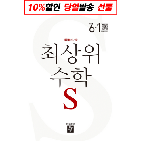 [선물] 디딤돌교육(학습) 최상위 수학 S 초등 6-1 (2023), 최상위 초등 수학S 6-1