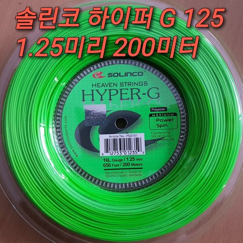 솔린코하이퍼g - 솔린코 하이퍼-G 그린색 1.20mm 1.25mm 200m 테니스 스트링 Solinco Hyper-G String 200M 테니스스트링, 굵기 선택(미리 선택)