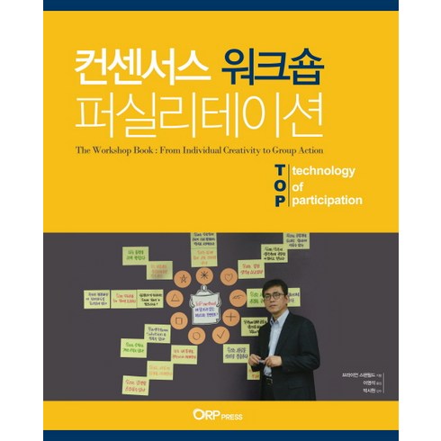 컨센서스 워크숍 퍼실리테이션:The Workshop Book: From Individual Creativity to Group Action, ORP Press, 브라이언 스탠필드 저/이영석 역