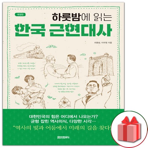 하룻밤에읽는한국근현대사 - 사은품+하룻밤에 읽는 한국 근현대사