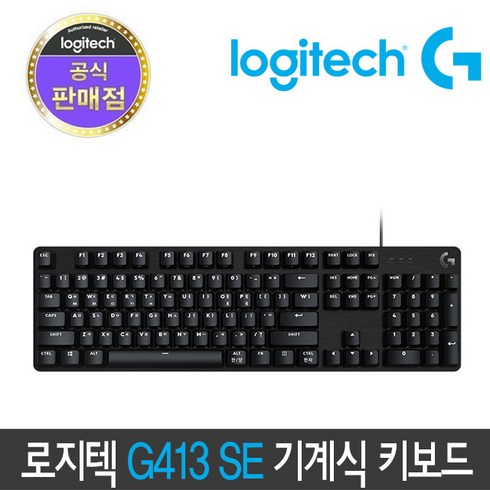 [정품 2년 보증] 로지텍 정품 G413 SE LED 유선 게이밍 기계식 키보드, G413 SE 블랙