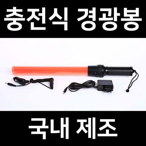 국산 충전식 LED 경광봉 신호봉 교통 안전 주차 안내 유도 경관 봉 불봉 경광등, 1개, 1. 기본형