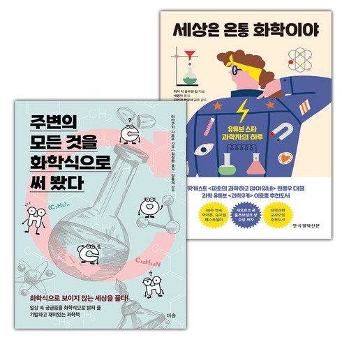 세상은온통화학이야 - (선물) 주변의 모든 것을 화학식으로 써 봤다+세상은 온통 화학이야 세트