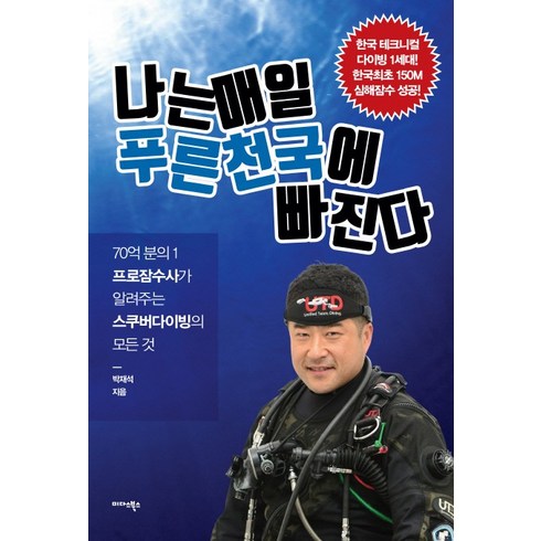 부산프리다이빙원데이 - 나는 매일 푸른 천국에 빠진다:70억 분의 1 프로잠수사가 알려주는 스쿠버다이빙의 모든 것