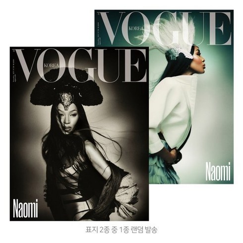 VOGUE 보그 (여성월간) : 11월 [2023] : 표지 : Naomi (2종 중 랜덤발송), 두산매거진