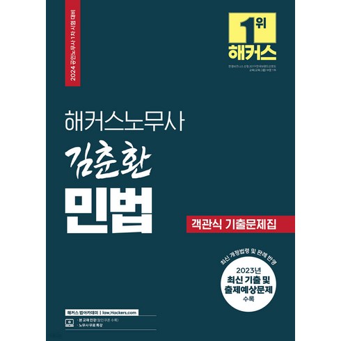 김춘환 - (예약3/12) 2024 해커스노무사 김춘환 민법 객관식 기출문제집