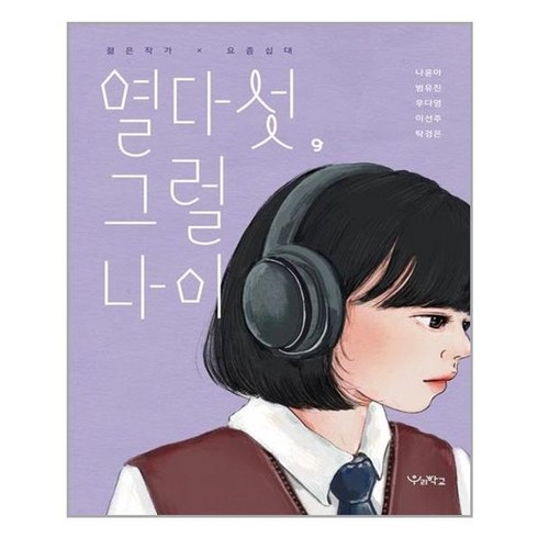 열다섯그럴나이 - 유니오니아시아 열다섯 그럴 나이