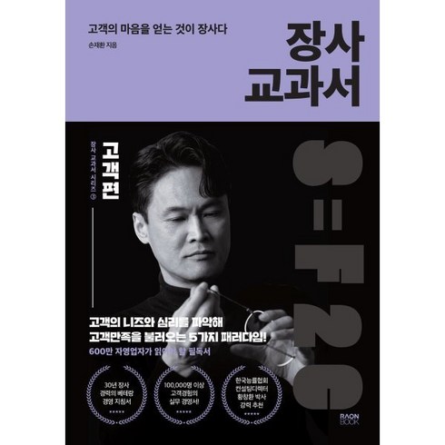 장사 교과서 3: 고객편:고객의 마음을 얻는 것이 장사다, 도서, 라온북