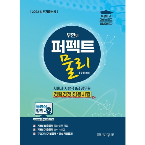 2022 우현의 퍼펙트 물리:서울시 지방직 9급 공무원 경력경쟁 임용시험, 유니크