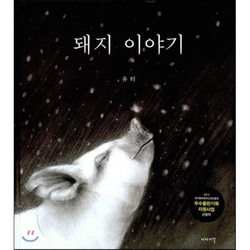 돼지 이야기, 이야기꽃