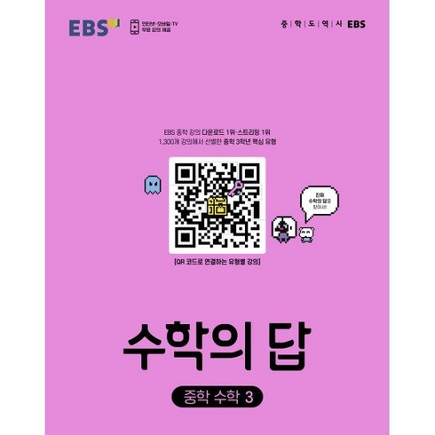 EBS 수학의 답 중학 수학3 (2024년용) : EBS 중학 강의 다운로드 1위·스트리밍 1위, 한국교육방송공사