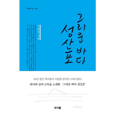 그리운 바다 성산포:이생진 시집, 우리글, 이생진