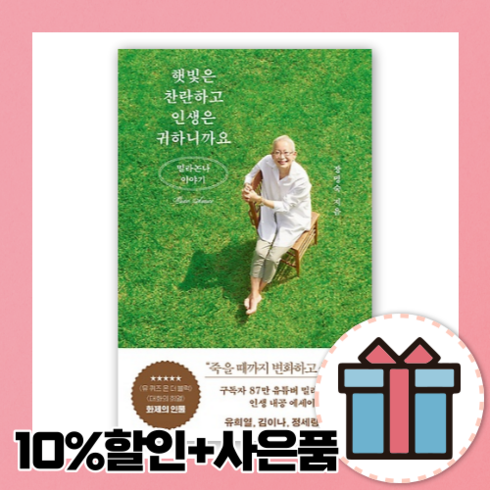 햇빛은 찬란하고 인생은 귀하니까요 [10%할인+사은품]