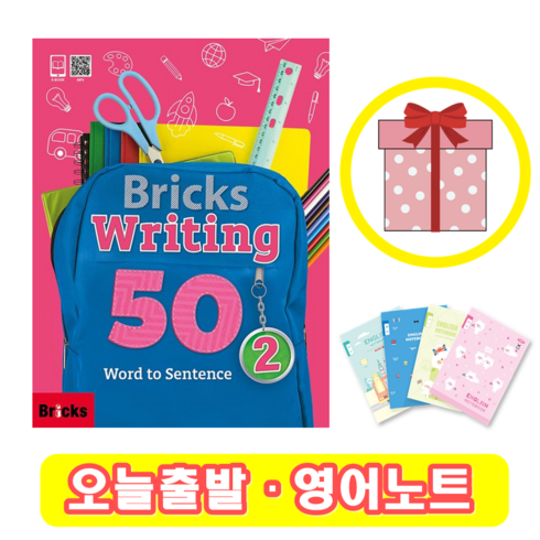 브릭스 라이팅 Bricks Writing 50-2 (+영어노트)