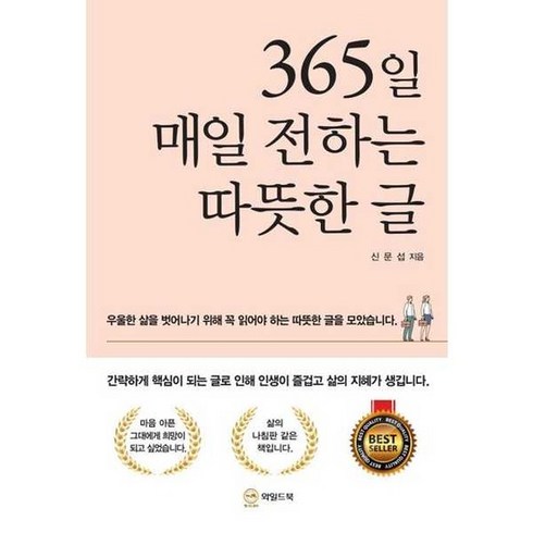 365일매일전하는따뜻한글 - [와일드북] 365일 매일 전하는 따뜻한 글, 없음