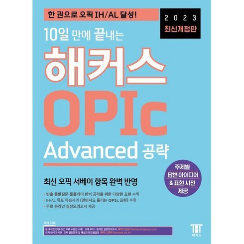 2023 10일 만에 끝내는 해커스 OPIc 오픽 Advanced 공략 : 한 권으로 오픽 IH/AL 달성!, (주)해커스