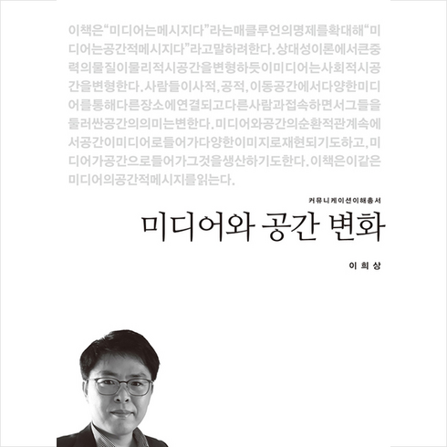 미디어와공간변화 - 커뮤니케이션북스 미디어와 공간 변화 +미니수첩제공, 이희상